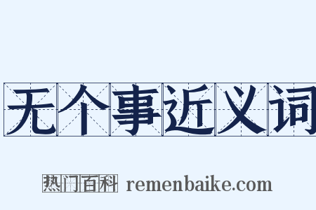 无个事近义词是什么意思的图片